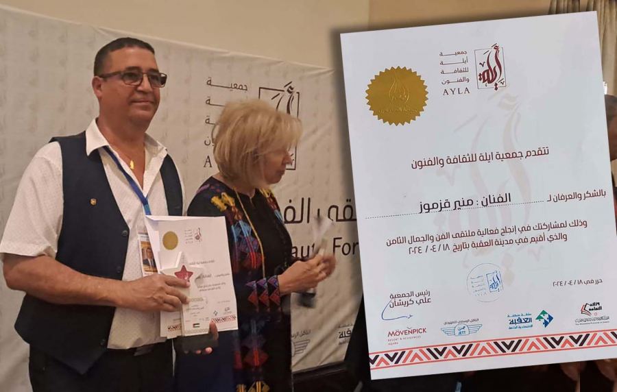 عكا… وزارة الثقافية الأردنية تُكرّم الفنان منير قزموز في المهرجان الدولي للفن التشكيلي بالعقبة